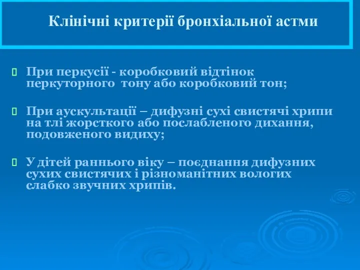 Клінічні критерії бронхіальної астми При перкусії - коробковий відтінок перкуторного тону