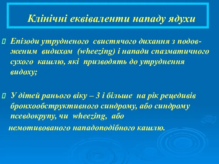 Клінічні еквіваленти нападу ядухи Епізоди утрудненого свистячого дихання з подов-женим видихом