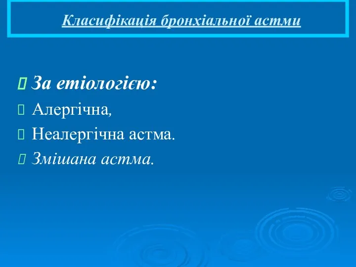 Класифікація бронхіальної астми За етіологією: Алергічна, Неалергічна астма. Змішана астма.