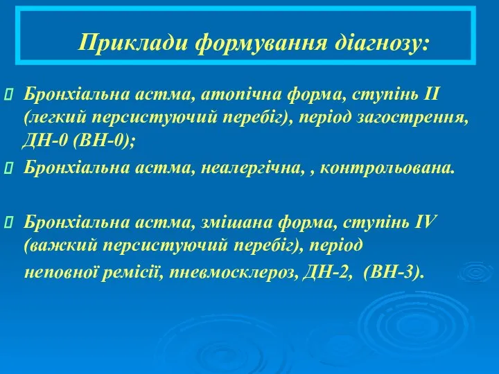 Приклади формування діагнозу: Бронхіальна астма, атопічна форма, ступінь ІІ (легкий персистуючий