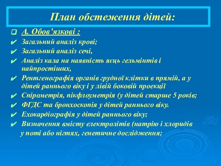 План обстеження дітей: А. Обов’язкові : Загальний аналіз крові; Загальний аналіз