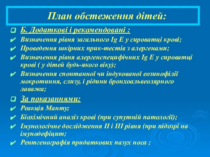 План обстеження дітей: Б. Додаткові і рекомендовані : Визначення рівня загального