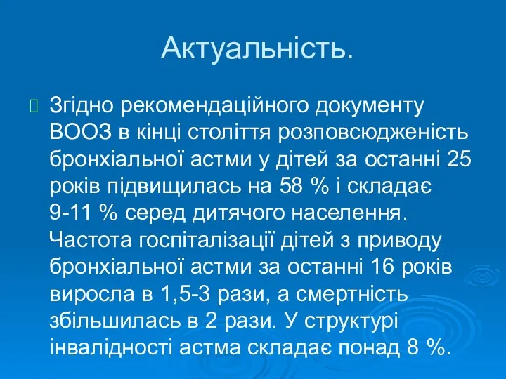 Актуальність. Згідно рекомендаційного документу ВООЗ в кінці століття розповсюдженість бронхіальної астми