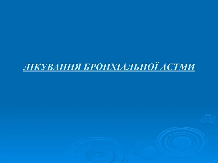 ЛІКУВАННЯ БРОНХІАЛЬНОЇ АСТМИ