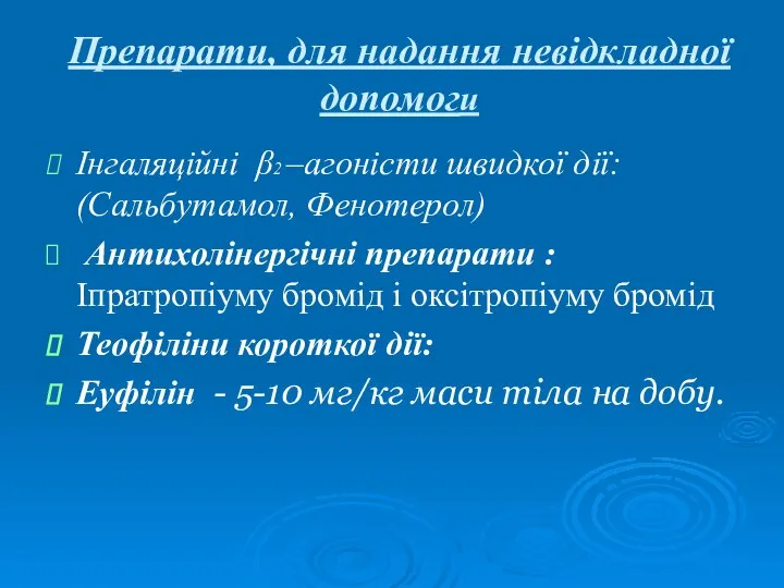 Препарати, для надання невідкладної допомоги Інгаляційні β2 –агоністи швидкої дії: (Сальбутамол,