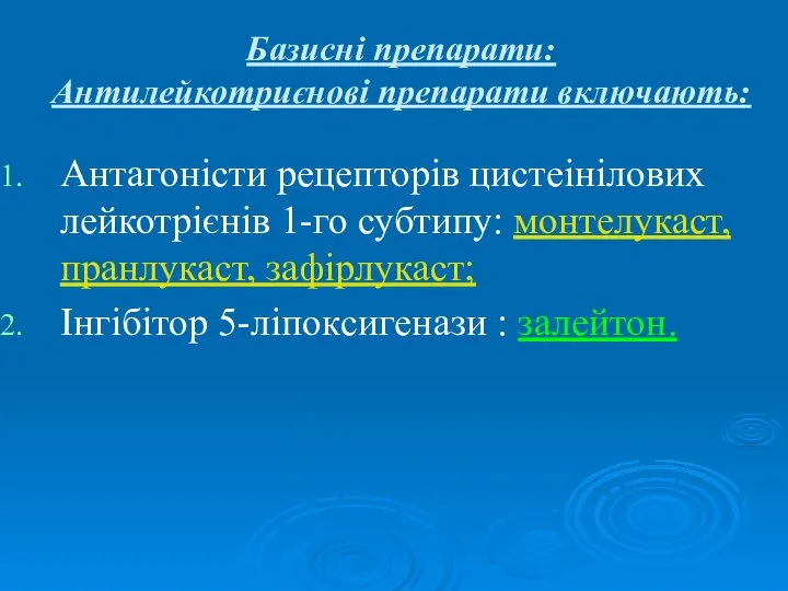 Базисні препарати: Антилейкотриєнові препарати включають: Антагоністи рецепторів цистеінілових лейкотрієнів 1-го субтипу: