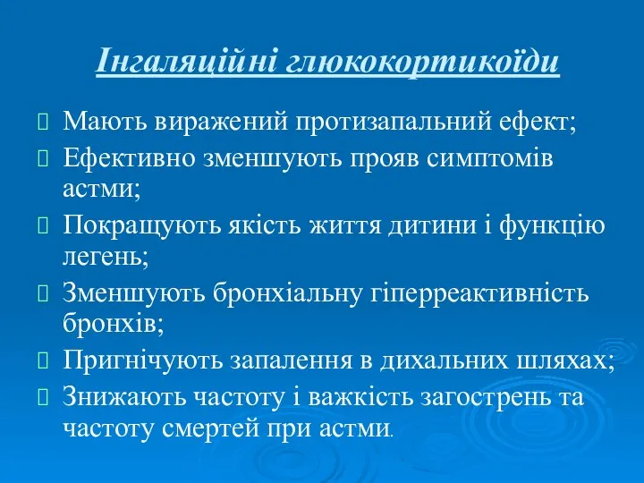 Інгаляційні глюкокортикоїди Мають виражений протизапальний ефект; Ефективно зменшують прояв симптомів астми;