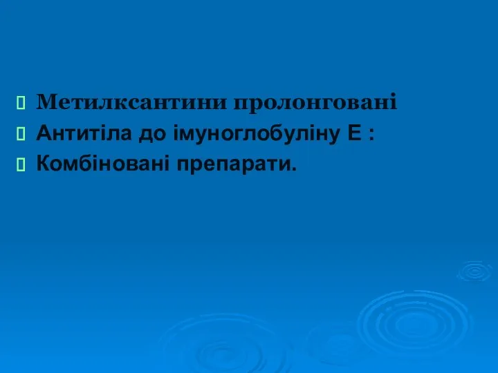 Метилксантини пролонговані Антитіла до імуноглобуліну Е : Комбіновані препарати.