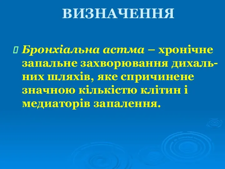 Бронхіальна астма – хронічне запальне захворювання дихаль-них шляхів, яке спричинене значною