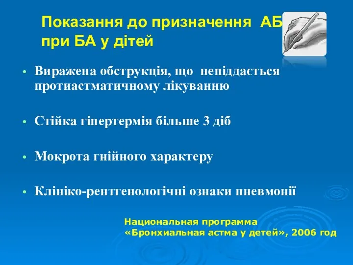 Показання до призначення АБ при БА у дітей Виражена обструкція, що