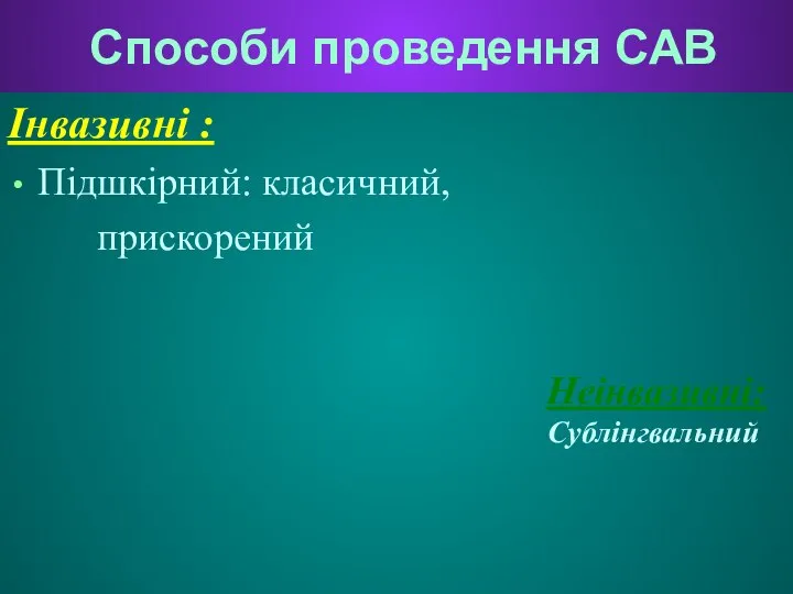 Способи проведення САВ Інвазивні : Підшкірний: класичний, прискорений Неінвазивні: Сублінгвальний