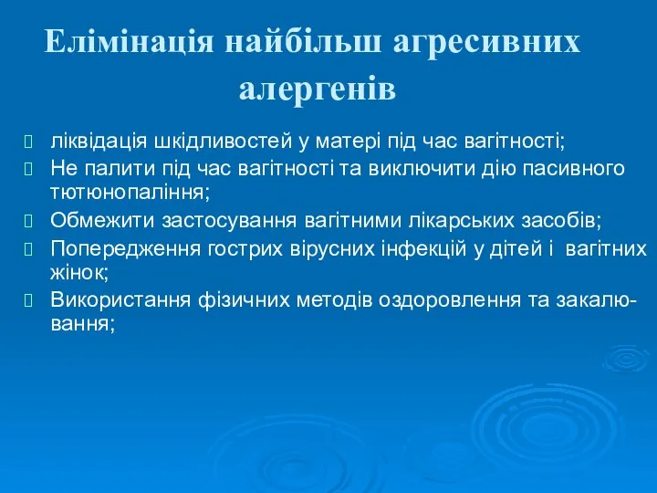 Елімінація найбільш агресивних алергенів ліквідація шкідливостей у матері під час вагітності;