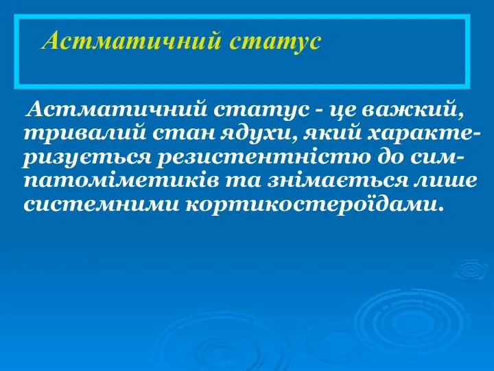 Астматичний статус - це важкий, тривалий стан ядухи, який характе-ризується резистентністю