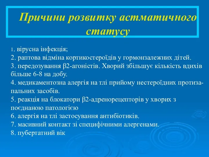 Причини розвитку астматичного статусу 1. вірусна інфекція; 2. раптова відміна кортикостероїдів