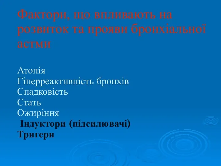 Фактори, що впливають на розвиток та прояви бронхіальної астми Атопія Гіперреактивність