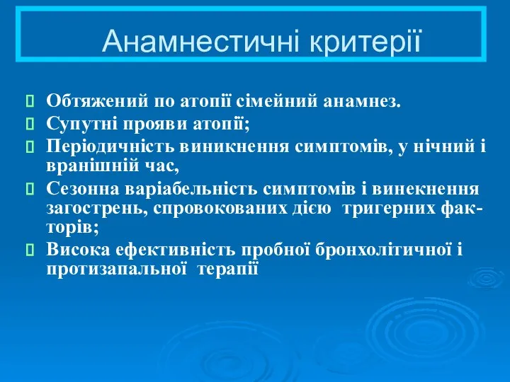 Анамнестичні критерії Обтяжений по атопії сімейний анамнез. Супутні прояви атопії; Періодичність