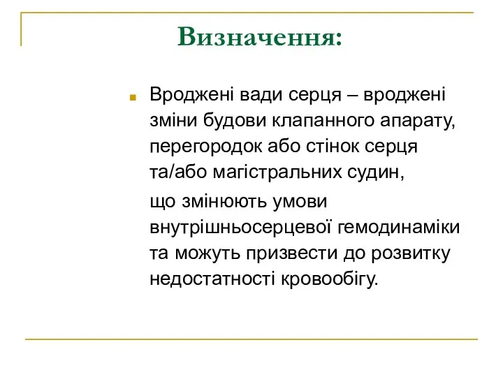 Визначення: Вроджені вади серця – вроджені зміни будови клапанного апарату, перегородок