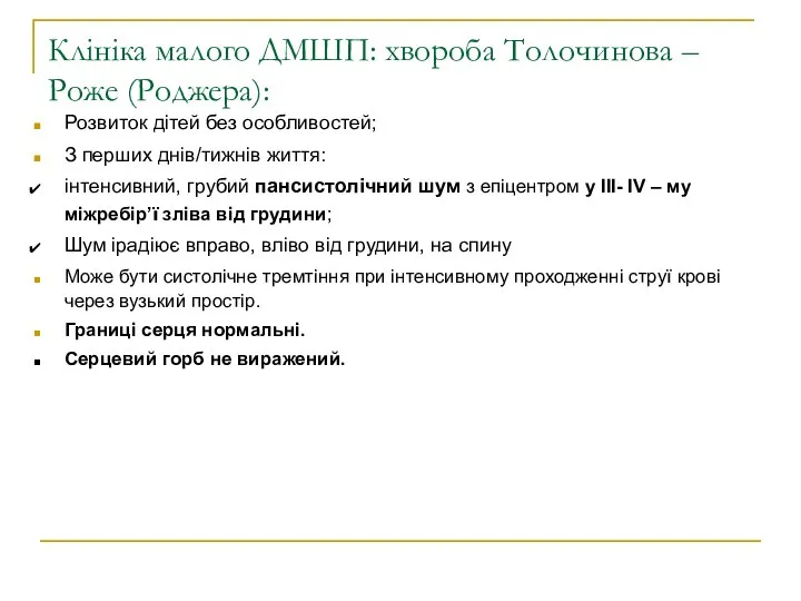 Клініка малого ДМШП: хвороба Толочинова – Роже (Роджера): Розвиток дітей без