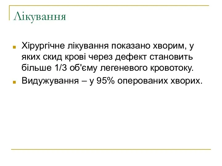 Лікування Хірургічне лікування показано хворим, у яких скид крові через дефект