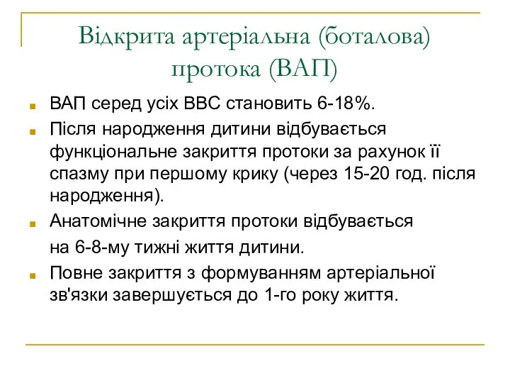 Відкрита артеріальна (боталова) протока (ВАП) ВАП серед усіх ВВС становить 6-18%.