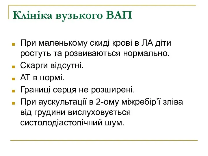 Клініка вузького ВАП При маленькому скиді крові в ЛА діти ростуть