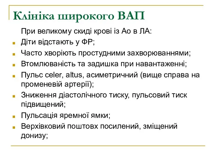 Клініка широкого ВАП При великому скиді крові із Ао в ЛА: