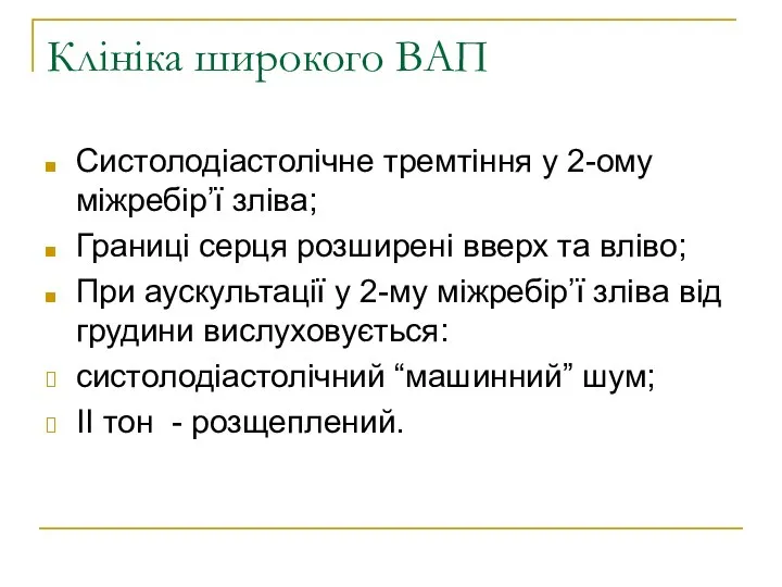 Клініка широкого ВАП Систолодіастолічне тремтіння у 2-ому міжребір’ї зліва; Границі серця