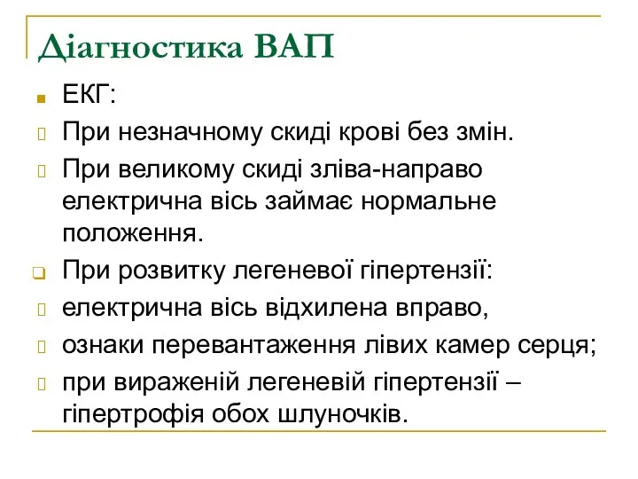 Діагностика ВАП ЕКГ: При незначному скиді крові без змін. При великому