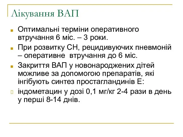 Лікування ВАП Оптимальні терміни оперативного втручання 6 міс. – 3 роки.