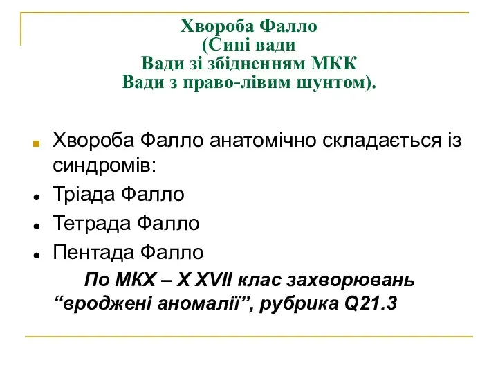 Хвороба Фалло (Сині вади Вади зі збідненням МКК Вади з право-лівим