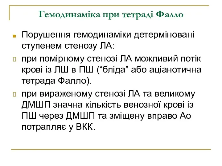 Гемодинаміка при тетраді Фалло Порушення гемодинаміки детерміновані ступенем стенозу ЛА: при