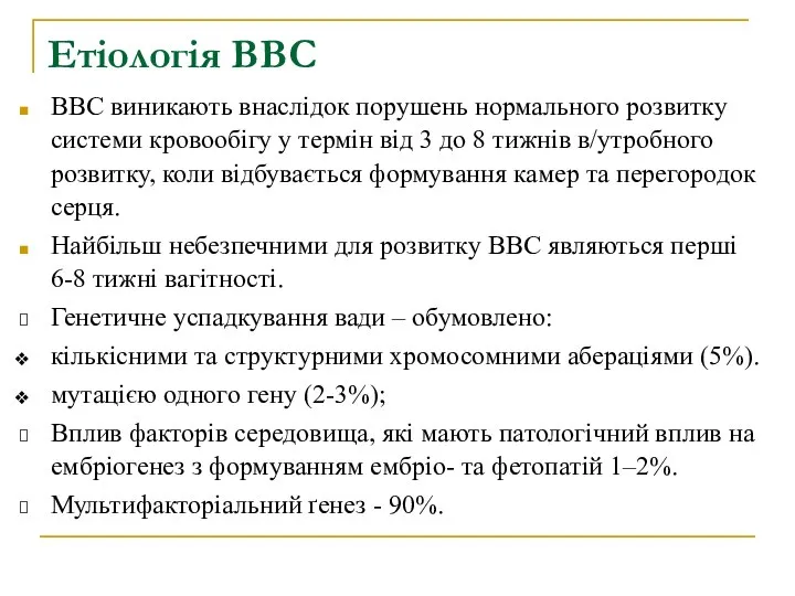 Етіологія ВВС ВВС виникають внаслідок порушень нормального розвитку системи кровообігу у