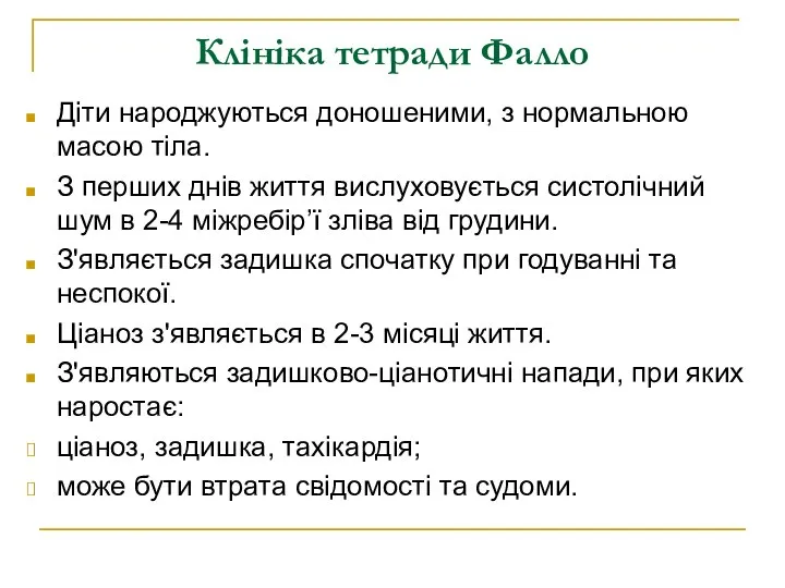 Клініка тетради Фалло Діти народжуються доношеними, з нормальною масою тіла. З