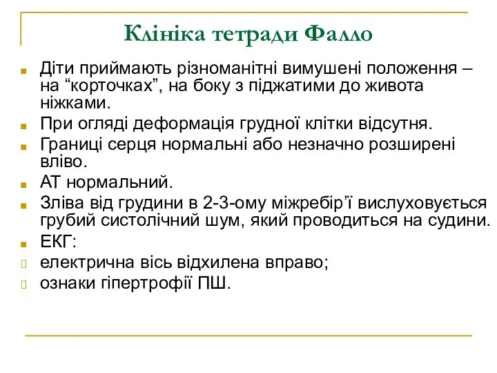 Клініка тетради Фалло Діти приймають різноманітні вимушені положення – на “корточках”,