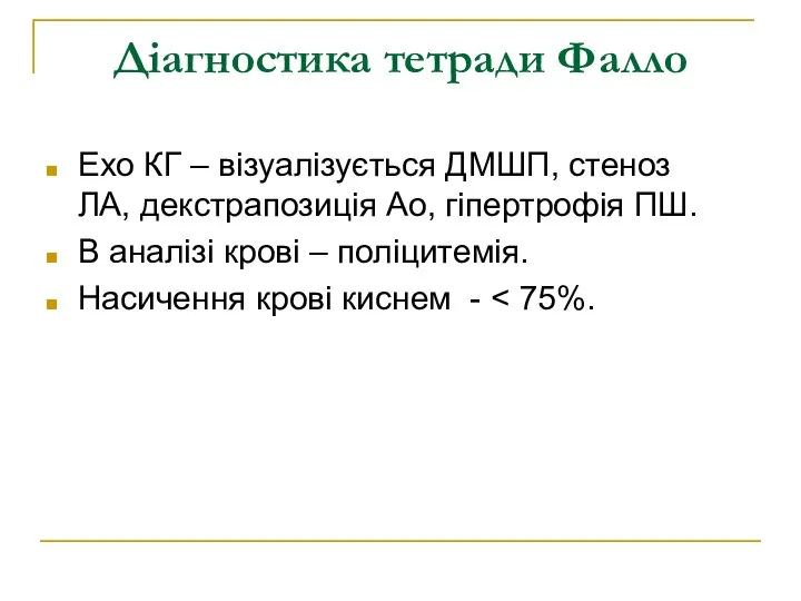 Діагностика тетради Фалло Ехо КГ – візуалізується ДМШП, стеноз ЛА, декстрапозиція