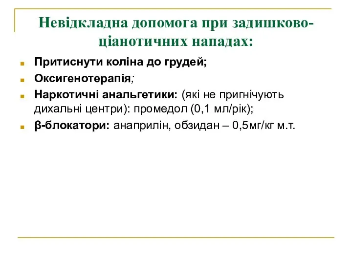 Невідкладна допомога при задишково-ціанотичних нападах: Притиснути коліна до грудей; Оксигенотерапія; Наркотичні