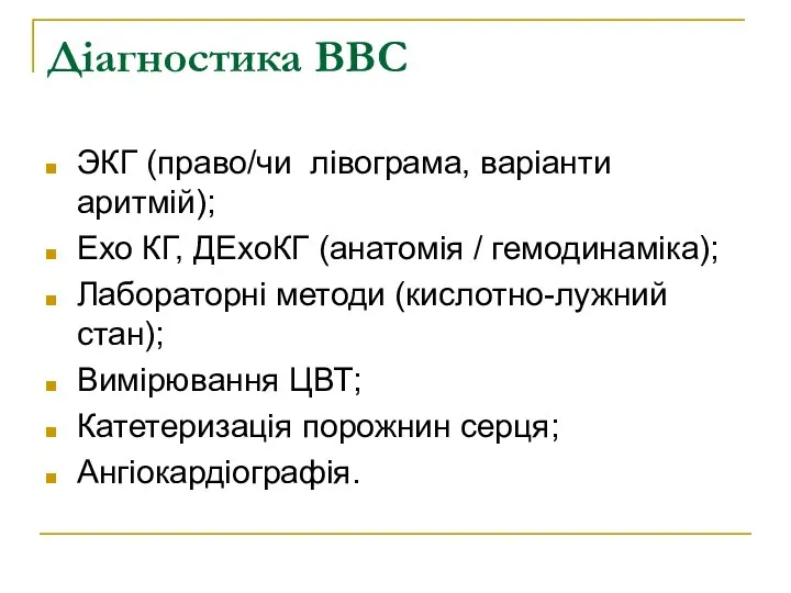 Діагностика ВВС ЭКГ (право/чи лівограма, варіанти аритмій); Ехо КГ, ДЕхоКГ (анатомія