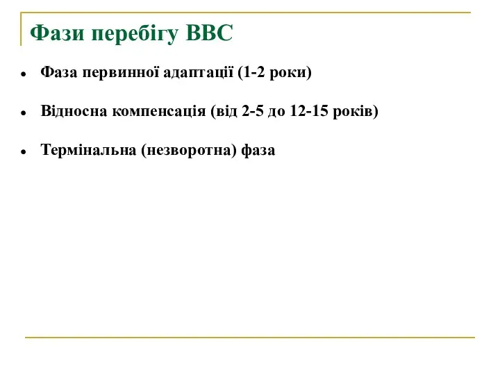 Фази перебігу ВВС Фаза первинної адаптації (1-2 роки) Відносна компенсація (від