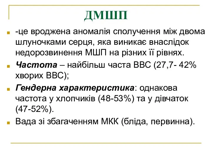 ДМШП -це вроджена аномалія сполучення між двома шлуночками серця, яка виникає