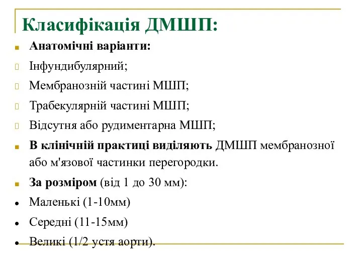 Класифікація ДМШП: Анатомічні варіанти: Інфундибулярний; Мембранозній частині МШП; Трабекулярній частині МШП;