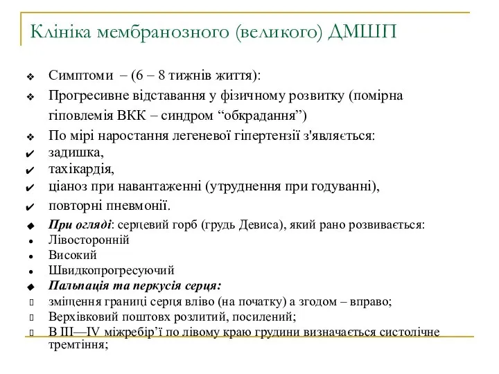 Клініка мембранозного (великого) ДМШП Симптоми – (6 – 8 тижнів життя):