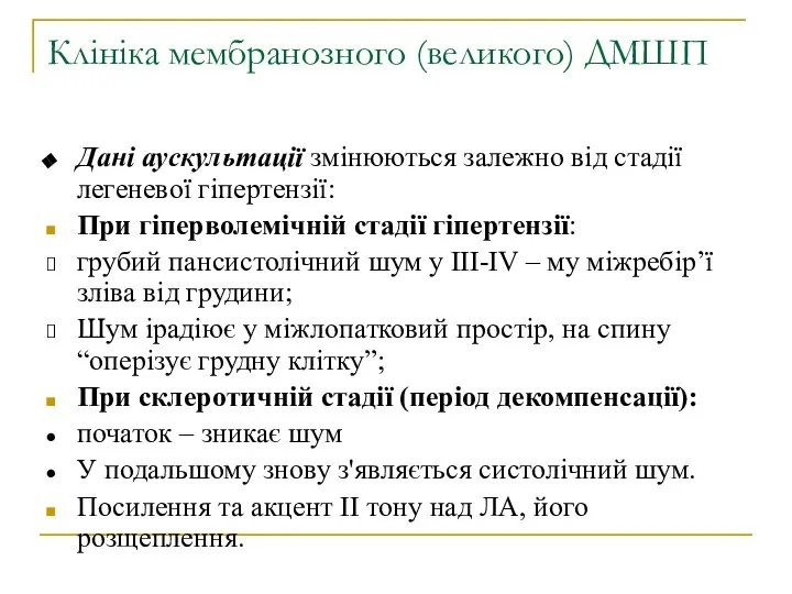 Клініка мембранозного (великого) ДМШП Дані аускультації змінюються залежно від стадії легеневої