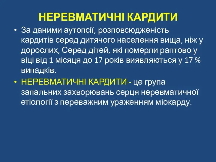 НЕРЕВМАТИЧНІ КАРДИТИ За даними аутопсії, розповсюдженість кардитів серед дитячого населення вища,