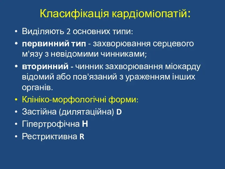 Класифікація кардiомiопатiй: Виділяють 2 основних типи: первинний тип - захворювання серцевого