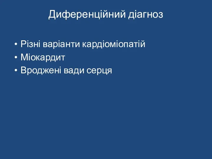 Диференційний діагноз Різні варіанти кардіоміопатій Міокардит Вроджені вади серця