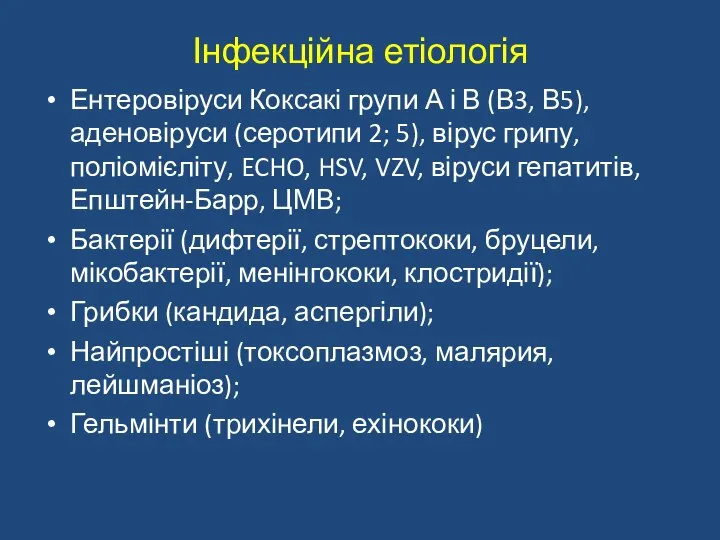 Інфекційна етіологія Ентеровіруси Коксакі групи А і В (В3, В5), аденовіруси