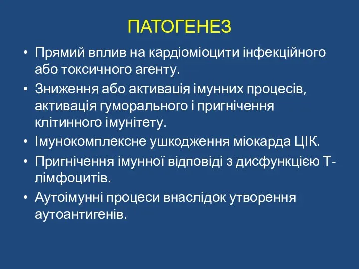 ПАТОГЕНЕЗ Прямий вплив на кардіоміоцити інфекційного або токсичного агенту. Зниження або