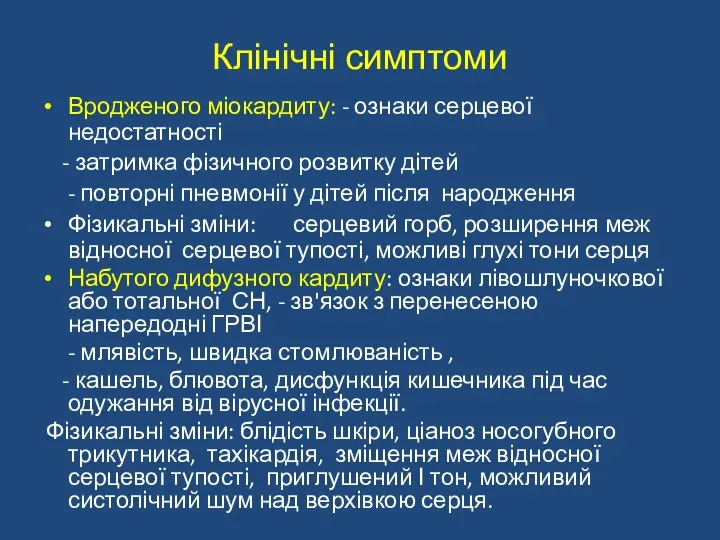 Клінічні симптоми Вродженого міокардиту: - ознаки серцевої недостатності - затримка фізичного