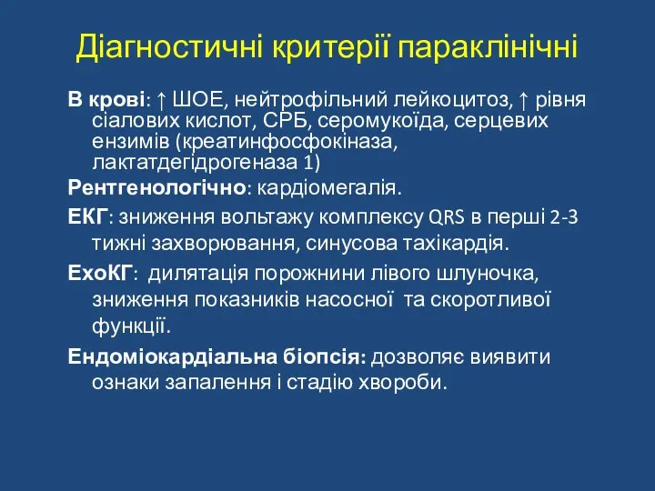 Діагностичні критерії параклінічні В крові: ↑ ШОЕ, нейтрофільний лейкоцитоз, ↑ рівня