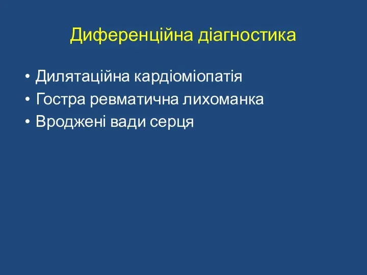 Диференційна діагностика Дилятаційна кардіоміопатія Гостра ревматична лихоманка Вроджені вади серця